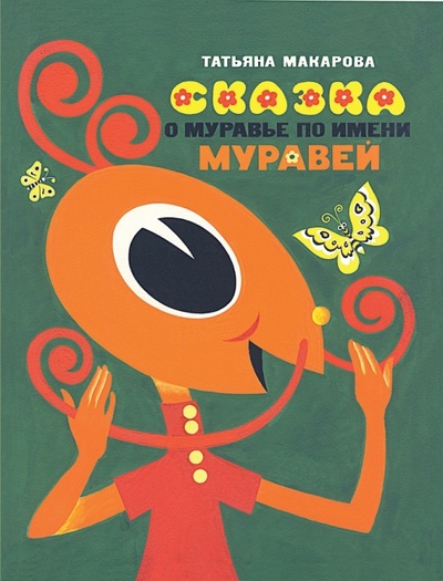 Книга: Сказка о муравье по имени Муравей (Макарова Татьяна) ; Речь, 2016 
