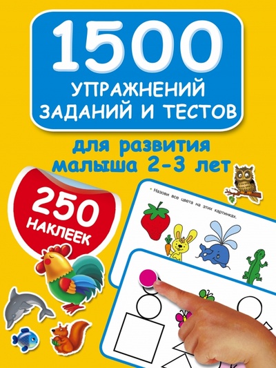 Книга: 1500 упражнений, заданий и тестов для развития малыша 2-3 лет (Дмитриева Валентина Геннадьевна) ; АСТ, 2017 