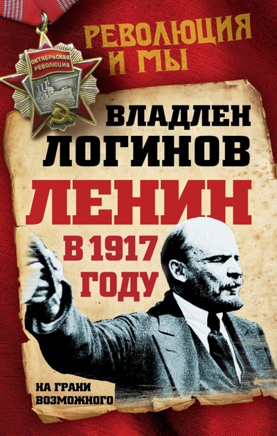 Книга: Ленин в 1917 году. На грани возможного (Логинов Владлен Терентьевич) ; Алгоритм, 2016 
