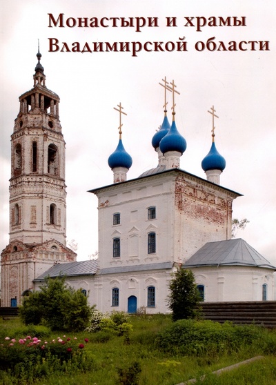 Книга: Монастыри и храмы Владимирской области; Белый город, 2016 