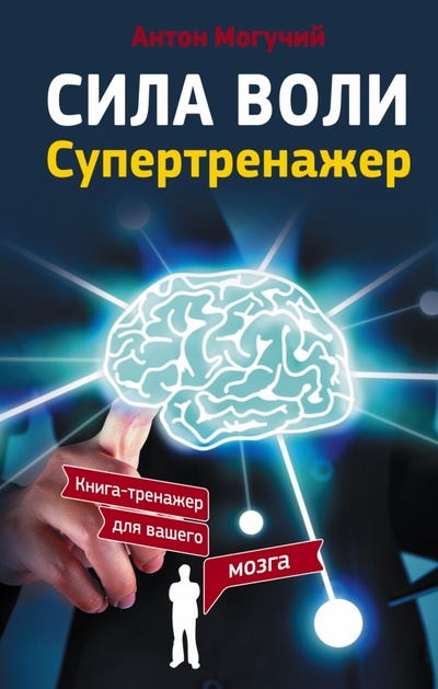 Книга: Сила воли. Супертренажер (Могучий Антон) ; АСТ, 2017 