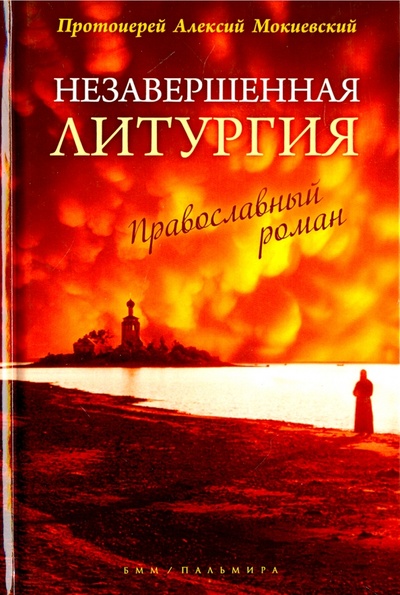 Книга: Незавершенная Литургия (Протоиерей Алексий Мокиевский) ; Пальмира, 2016 