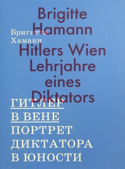 Книга: Гитлер в Вене. Портрет диктатора в юности (Хаманн Бригитта) ; Ад Маргинем, 2016 