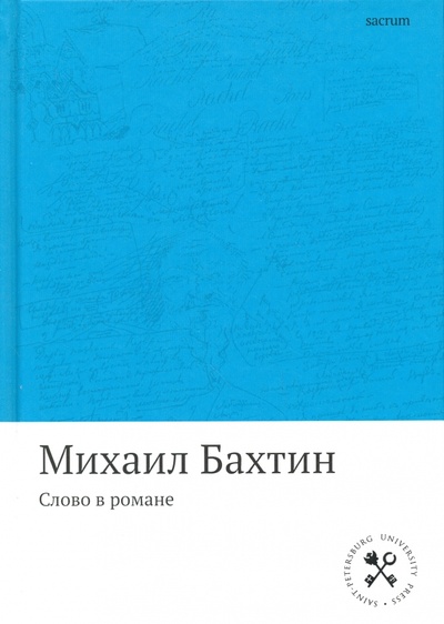 Книга: Слово в романе (Бахтин Михаил Михайлович) ; Пальмира, 2017 