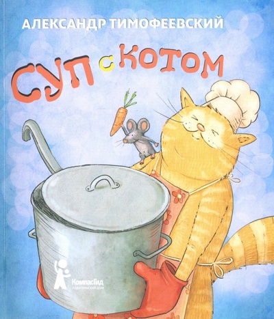Книга: Суп с котом (Тимофеевский Александр Павлович) ; КомпасГид, 2016 