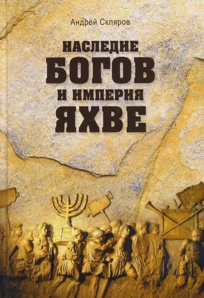Книга: Наследие богов и империя Яхве (Скляров Андрей Юрьевич) ; Вече, 2017 