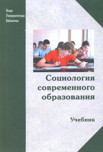Книга: Социология современного образования. Учебник (Шафранов-Куцев Г. Ф.) ; Логос, 2016 