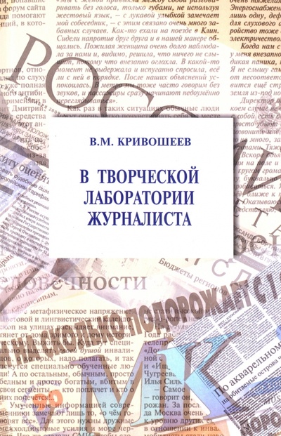 Книга: В творческой лаборатории журналиста. Учебно-практическое пособие (Кривошеев Владлен Михайлович) ; Логос, 2010 