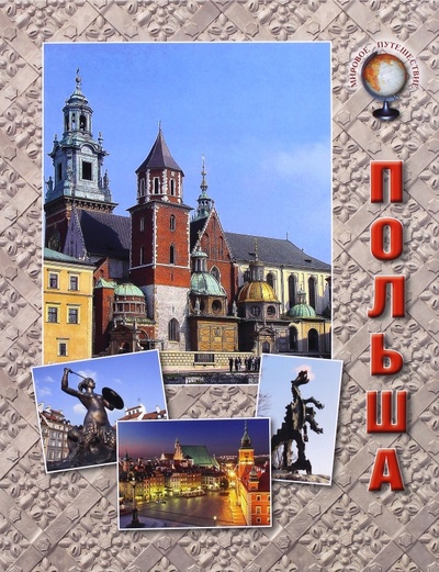 Книга: Польша (Чудовская И. С.) ; Белый город, 2016 