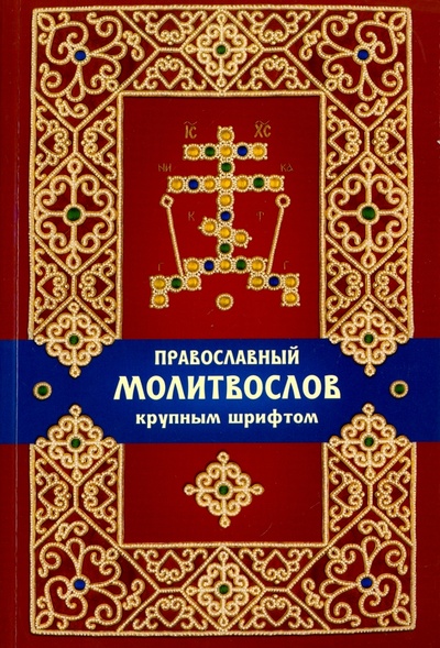 Книга: Православный молитвослов крупным шрифтом; Православный Свято-Тихоновский гуманитарный университет, 2016 