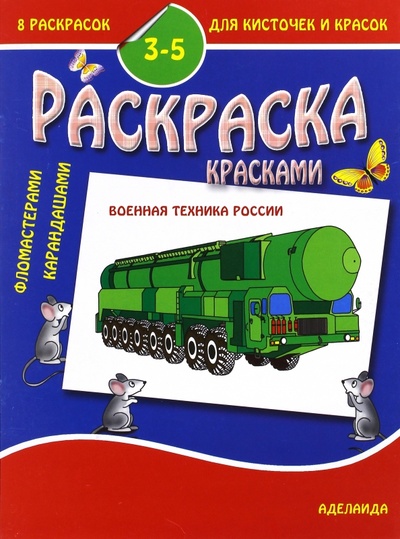 Книга: Раскраска "Военная техника России". 3-5 лет; Аделаида, 2016 