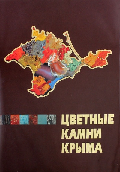 Книга: Цветные камни Крыма. Монография; Нижняя Орианда, 2016 