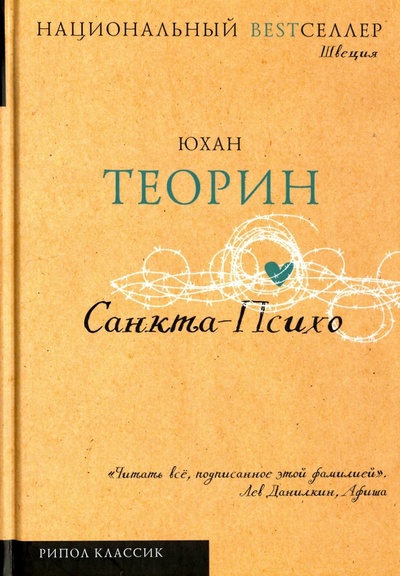 Книга: Санкта-Психо (Теорин Юхан) ; Рипол-Классик, 2017 