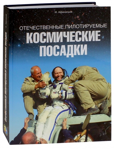 Книга: Отечественные пилотируемые космическое посадки (Афанасьев Игорь Борисович) ; Фонд «Русские витязи», 2016 