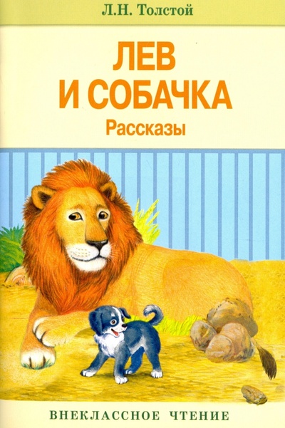 Книга: Лев и собачка. Рассказы (Толстой Лев Николаевич) ; Стрекоза, 2017 