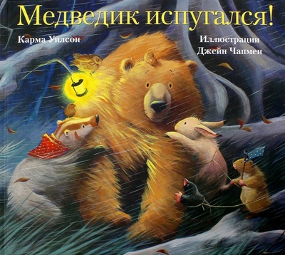 Книга: Медведик испугался! (Уилсон Карма) ; Поляндрия, 2017 