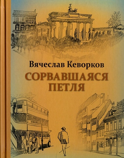 Книга: Сорвавшаяся петля (Кеворков Вячеслав Ервандович) ; У Никитских ворот, 2017 