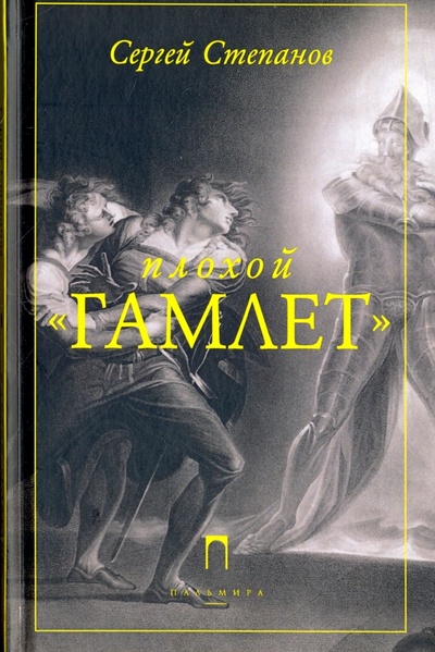 Книга: Плохой "Гамлет" (Степанов Сергей Анатольевич) ; Пальмира, 2017 