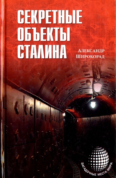 Книга: Секретные объекты Сталина (Широкорад Александр Борисович) ; Вече, 2015 