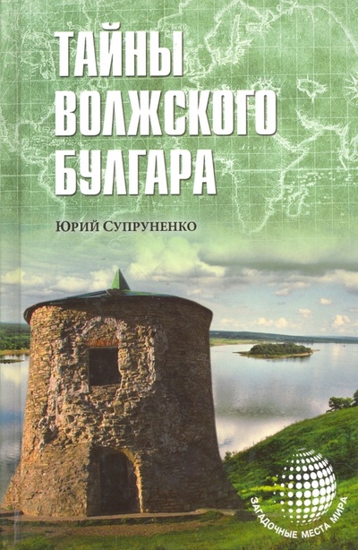 Книга: Тайны Волжского Булгара (Супруненко Юрий Павлович) ; Вече, 2015 