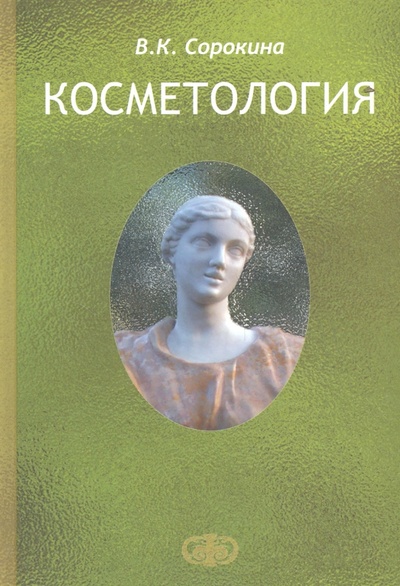 Книга: Косметология. Пособие для врачей (Сорокина Валентина Квириновна) ; Фолиант (мед.), 2014 