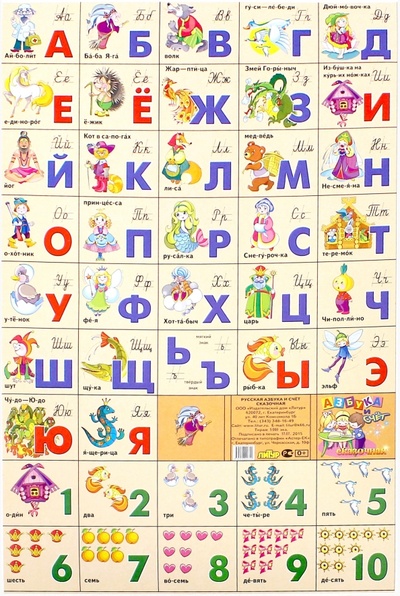 Книга: Азбука русская + счет. Сказочная (240х335); Литур, 2015 