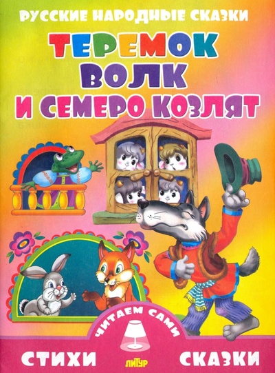 Книга: Русские народные сказки. Теремок. Волк и семеро козлят; Литур, 2016 