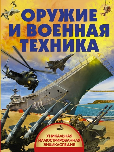 Книга: Оружие и военная техника (Ликсо Вячеслав Владимирович) ; АСТ, 2017 