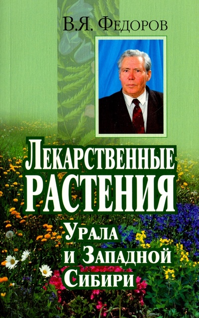 Книга: Лекарственные растения Урала и Западной Сибири (Федоров Владимир Яковлевич) ; Литур, 2010 