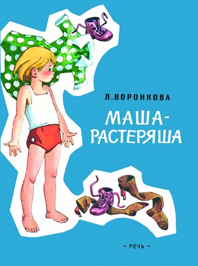Книга: Маша-растеряша (Воронкова Любовь Федоровна) ; Речь, 2017 