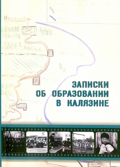 Книга: Записки об образовании в Калязине; Спутник+, 2016 