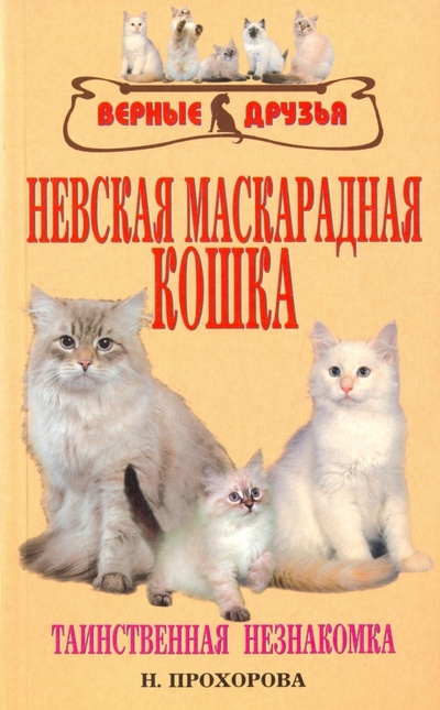 Книга: Невская маскарадная кошка. Таинственная незнакомка (Прохорова Н. В.) ; Аквариум-Принт, 2008 