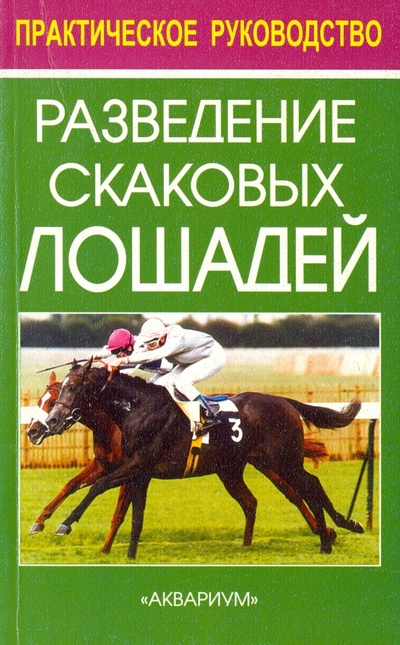 Книга: Разведение скаковых лошадей (Тезио Федерико) ; Аквариум-Принт, 2002 