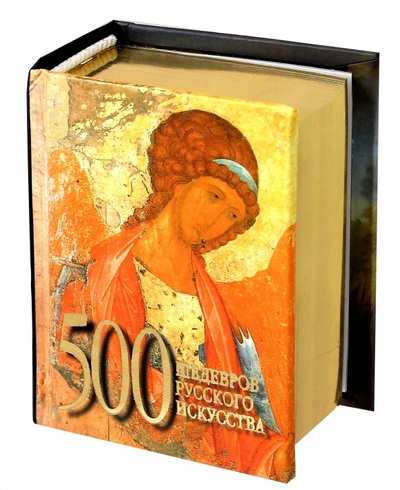 Книга: 500 шедевров русского искусства (Адамчик Мирослав Вячеславович) ; АСТ, 2012 