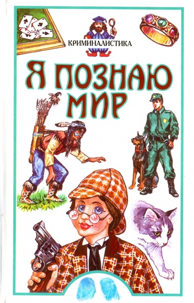 Книга: Криминалистика (Малашкина М. М.) ; АСТ, 2001 