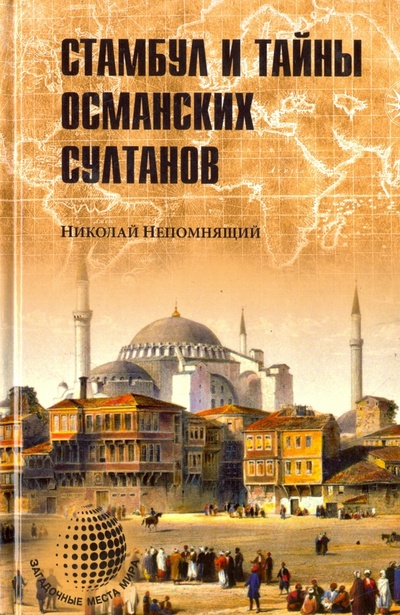Книга: Стамбул и тайны османских султанов (Непомнящий Николай Николаевич) ; Вече, 2015 
