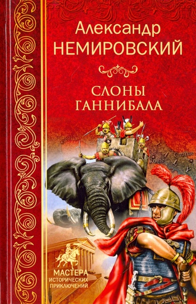 Книга: Слоны Ганнибала (Немировский Александр Иосифович) ; Вече, 2017 