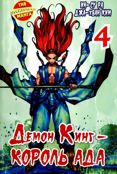 Книга: Демон Кинг - Король Ада. Том 4 (Ин-Су Ра) ; АСТ, 2011 