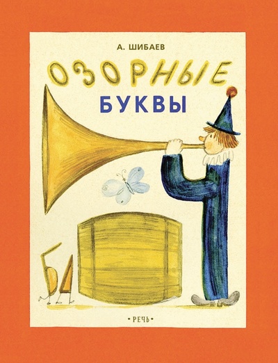 Книга: Озорные буквы (Шибаев Александр Александрович) ; Речь, 2017 
