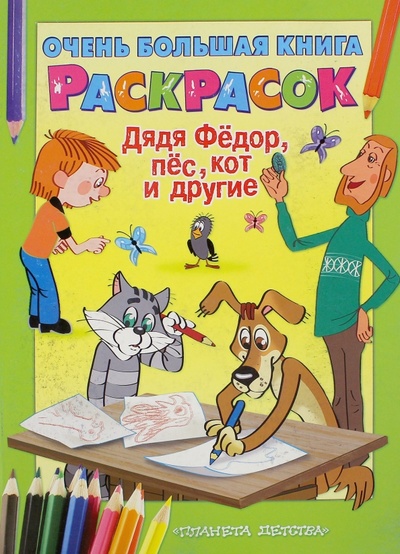 Книга: Очень большая книга раскрасок. Дядя Федор, пес, кот и другие; АСТ, 2009 