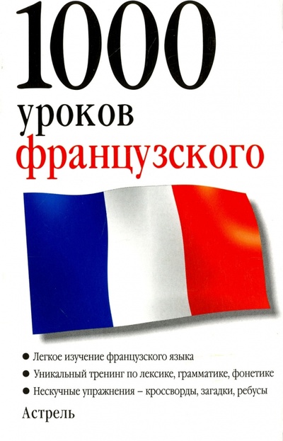 Книга: 1000 уроков французского; АСТ, 2007 
