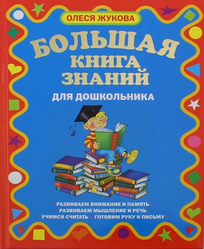 Книга: Большая книга знаний для дошкольников (Жукова Олеся Станиславовна) ; АСТ, 2009 