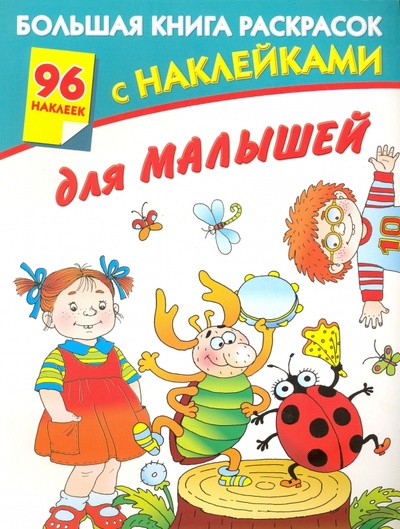 Книга: Большая книга раскрасок с наклейками для малышей; Астрель, 2012 