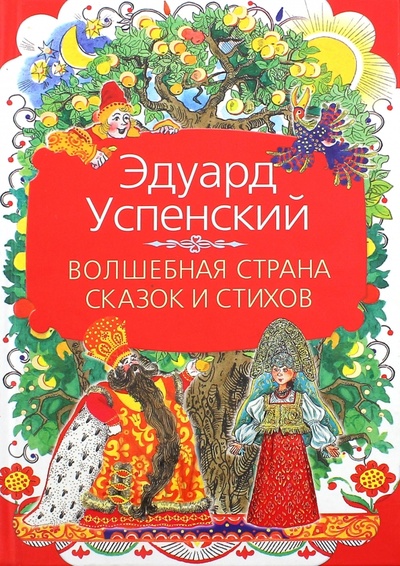 Книга: Волшебная страна сказок и стихов (Успенский Эдуард Николаевич) ; Малыш, 2014 