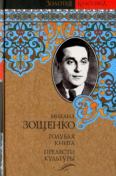 Книга: Голубая книга. Прелести культуры (Зощенко Михаил Михайлович) ; АСТ, 2010 