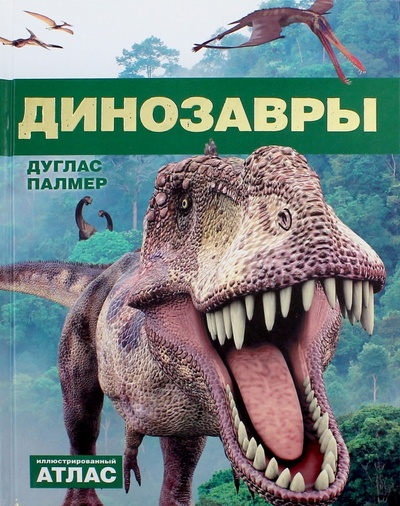 Книга: Динозавры. Иллюстрированный атлас (Палмер Дуглас) ; АСТ, 2012 