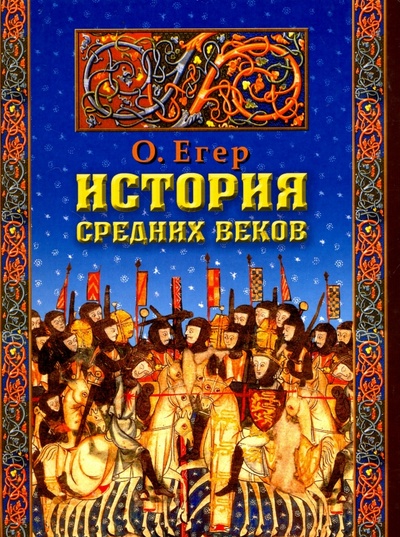 Книга: История Средних веков (Егер Оскар) ; АСТ, 2008 