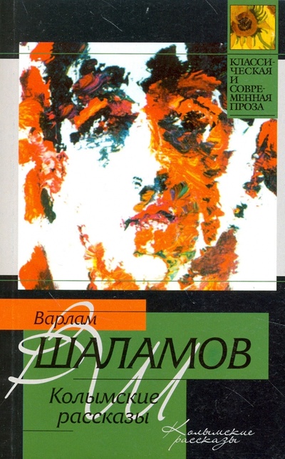 Книга: Колымские рассказы (Шаламов Варлам Тихонович) ; АСТ, 2011 
