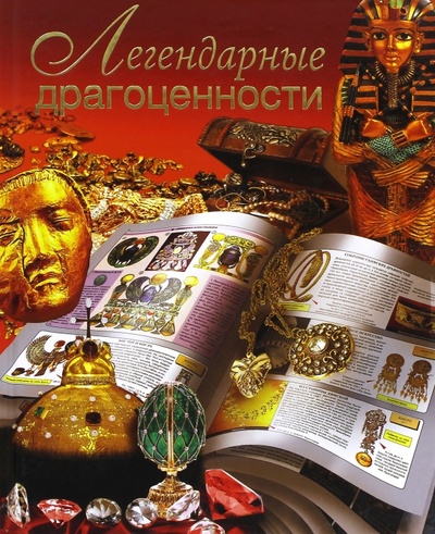 Книга: Легендарные драгоценности (Сингаевский Вадим Николаевич) ; АСТ, 2011 