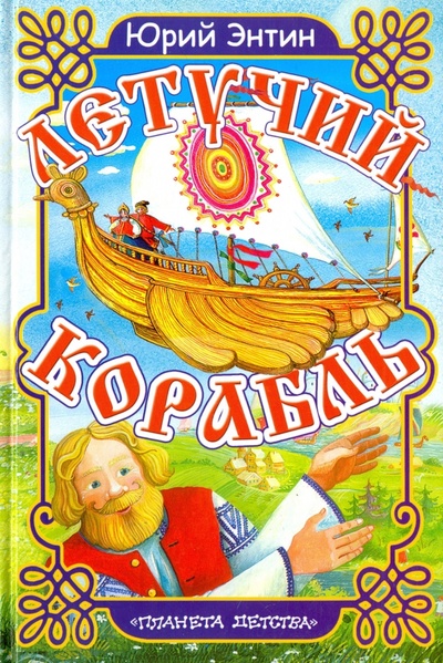 Книга: Летучий корабль (Энтин Юрий Сергеевич) ; АСТ, 2004 